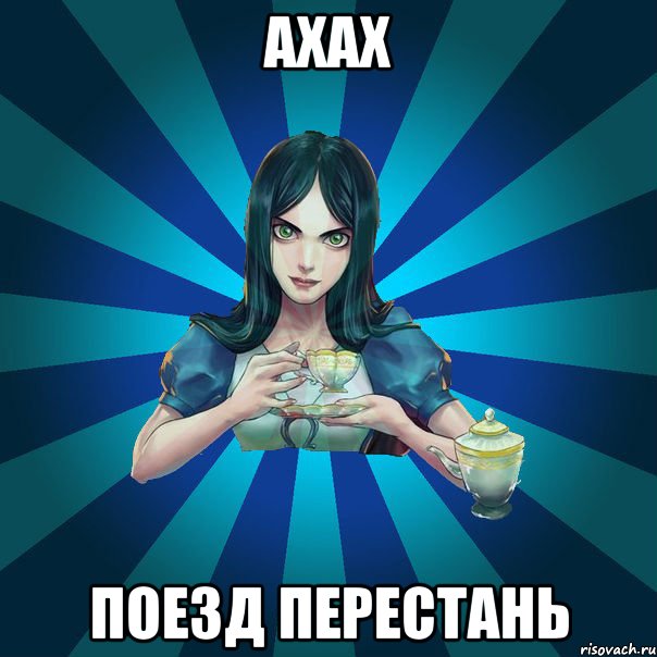 Ахах Поезд перестань, Мем Alice Madness Returns интернет-м