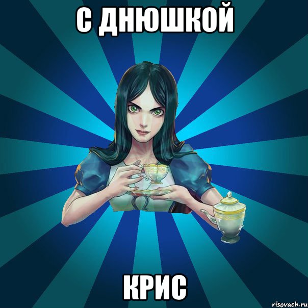 с днюшкой крис, Мем Alice Madness Returns интернет-м