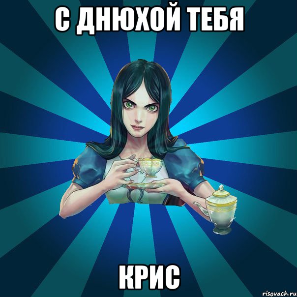 с днюхой тебя крис, Мем Alice Madness Returns интернет-м