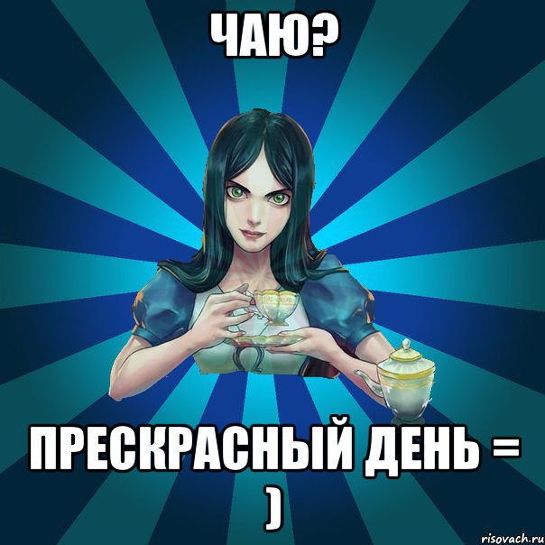 чаю? прескрасный день = )