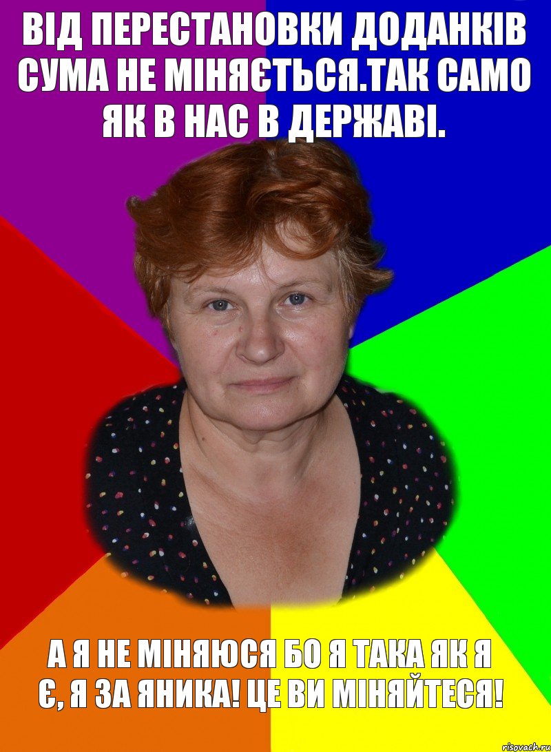 Від перестановки доданків сума не міняється.Так само як в нас в державі. А я не міняюся бо я така як я є, я за Яника! Це ви міняйтеся!, Комикс alla