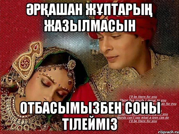 әрқашан жұптарың жазылмасын отбасымызбен соны тілейміз
