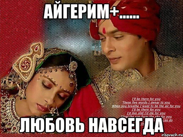 айгерим+...... любовь навсегда