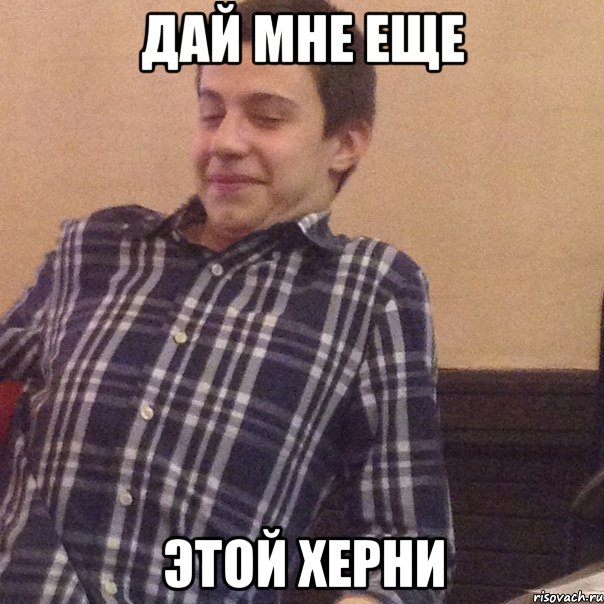 Дай мне еще Этой херни, Мем Андрей