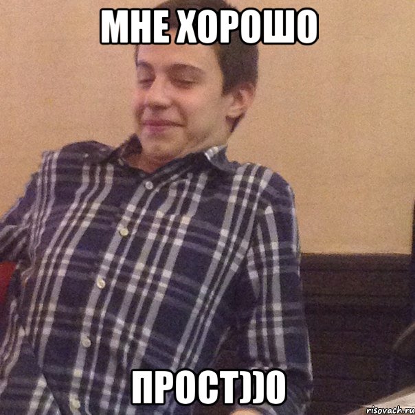 Мне хорошо Прост))0, Мем Андрей