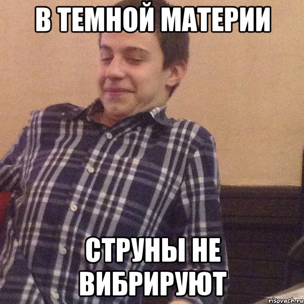В темной материи Струны не вибрируют, Мем Андрей