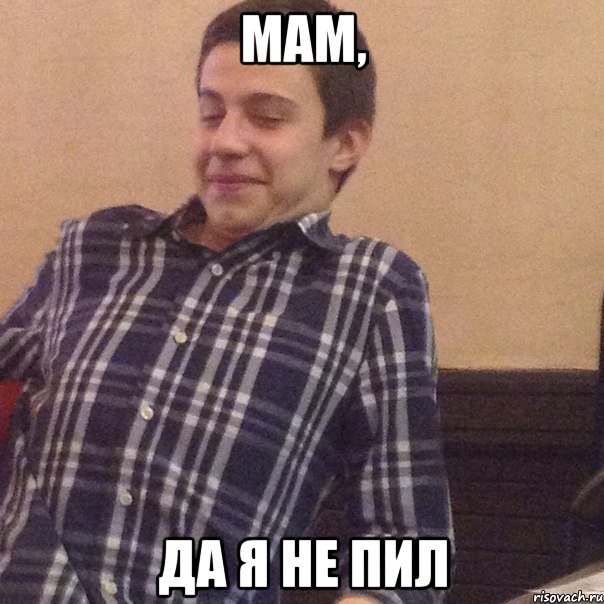 Мам, да я не пил, Мем Андрей