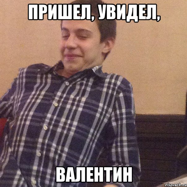 Пришел, увидел, Валентин, Мем Андрей