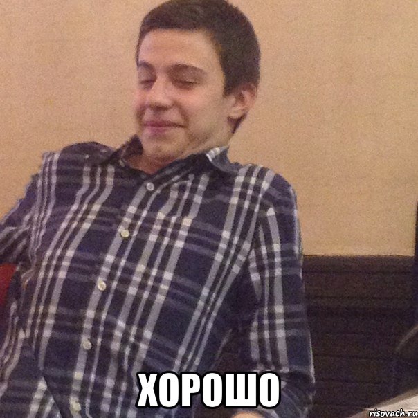  хорошо, Мем Андрей