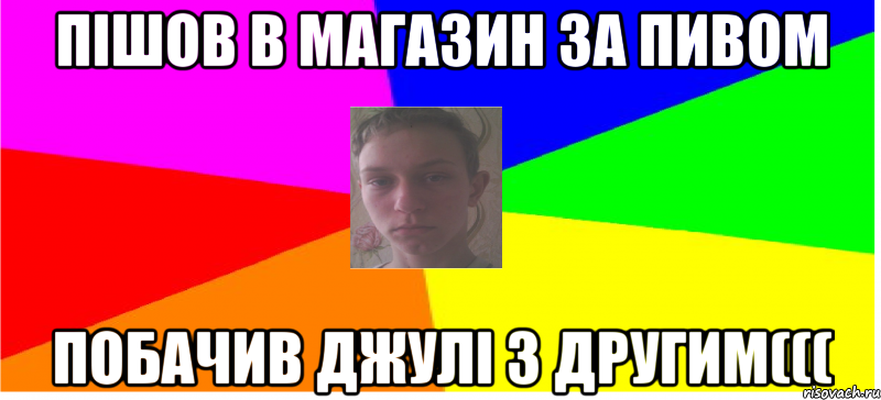 Пішов в магазин за пивом Побачив Джулі з другим(((