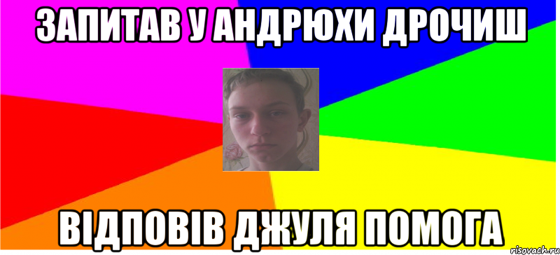запитав у Андрюхи дрочиш відповів джуля помога