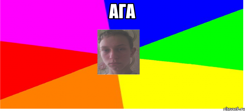 АГА 