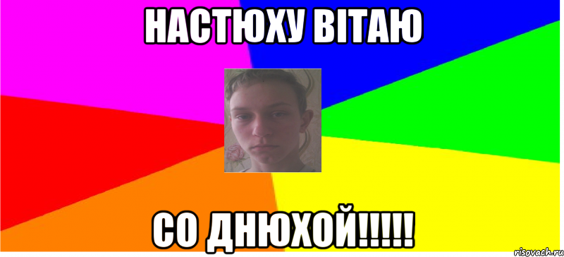 Настюху вітаю со днюхой!!!!!