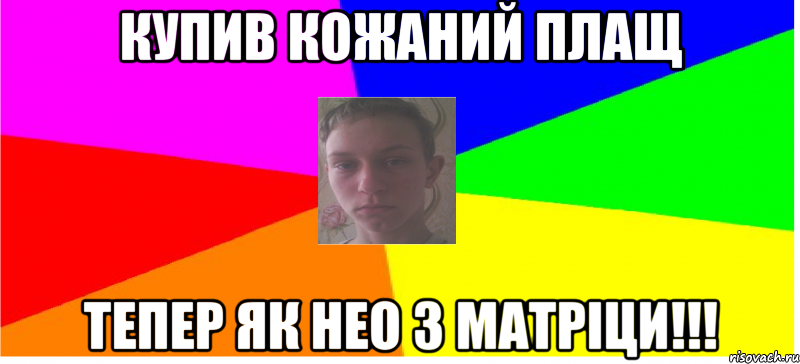 Купив кожаний плащ Тепер як Нео з матріци!!!