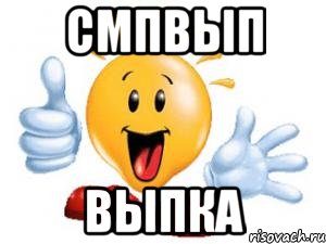 смпвып выпка