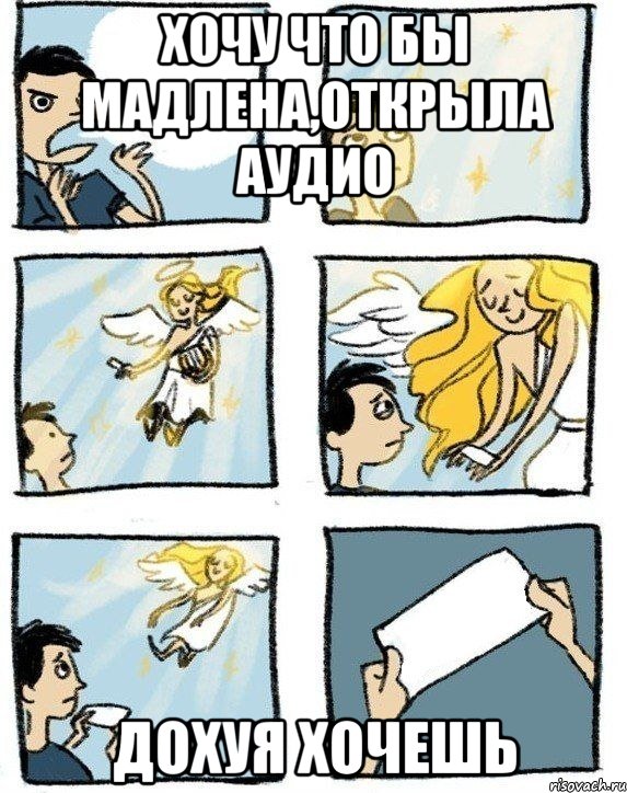 Хочу что бы Мадлена,открыла аудио Дохуя хочешь, Комикс  Дохфига хочешь