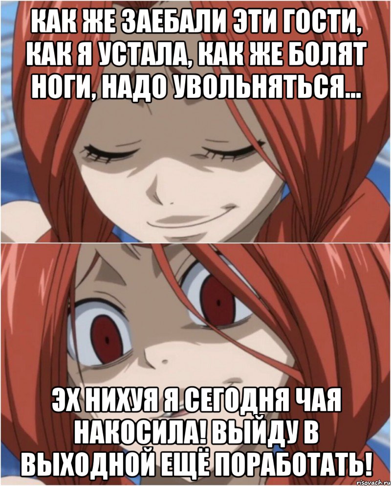 КАК ЖЕ ЗАЕБАЛИ ЭТИ ГОСТИ, КАК Я УСТАЛА, КАК ЖЕ БОЛЯТ НОГИ, НАДО УВОЛЬНЯТЬСЯ... ЭХ НИХУЯ Я СЕГОДНЯ ЧАЯ НАКОСИЛА! ВЫЙДУ В ВЫХОДНОЙ ЕЩЁ ПОРАБОТАТЬ!, Мем аниме