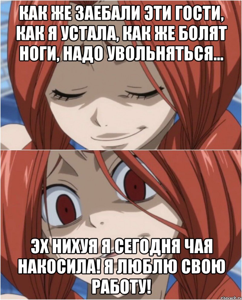 КАК ЖЕ ЗАЕБАЛИ ЭТИ ГОСТИ, КАК Я УСТАЛА, КАК ЖЕ БОЛЯТ НОГИ, НАДО УВОЛЬНЯТЬСЯ... ЭХ НИХУЯ Я СЕГОДНЯ ЧАЯ НАКОСИЛА! Я ЛЮБЛЮ СВОЮ РАБОТУ!, Мем аниме