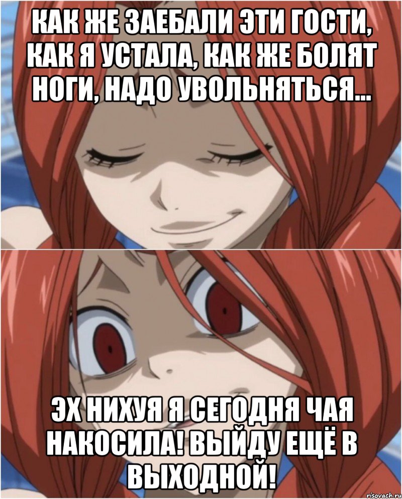 КАК ЖЕ ЗАЕБАЛИ ЭТИ ГОСТИ, КАК Я УСТАЛА, КАК ЖЕ БОЛЯТ НОГИ, НАДО УВОЛЬНЯТЬСЯ... ЭХ НИХУЯ Я СЕГОДНЯ ЧАЯ НАКОСИЛА! ВЫЙДУ ЕЩЁ В ВЫХОДНОЙ!, Мем аниме