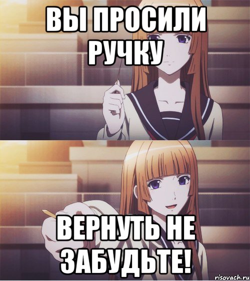 ВЫ ПРОСИЛИ РУЧКУ ВЕРНУТЬ НЕ ЗАБУДЬТЕ!, Мем аниме