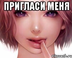 пригласи меня 
