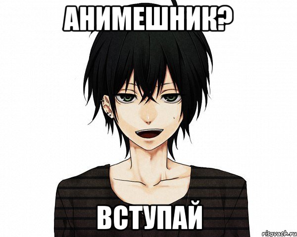 Анимешник? Вступай