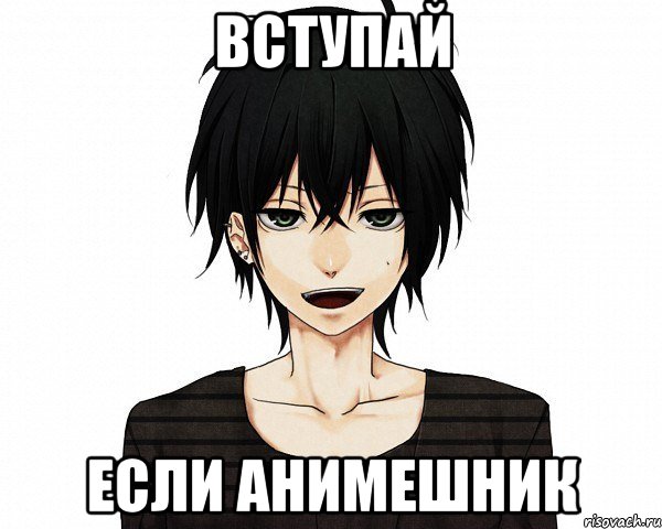 Вступай если анимешник