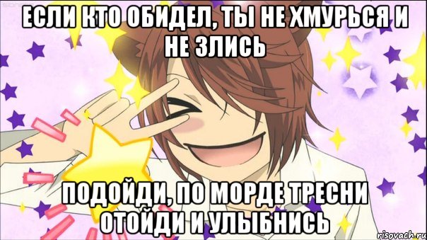 Если кто обидел, ты не хмурься и не злись подойди, по морде тресни отойди и улыбнись, Мем аниме