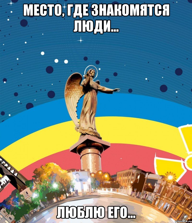 место, где знакомятся люди... люблю его...