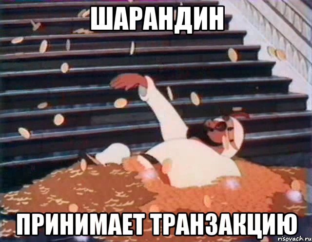 шарандин принимает транзакцию