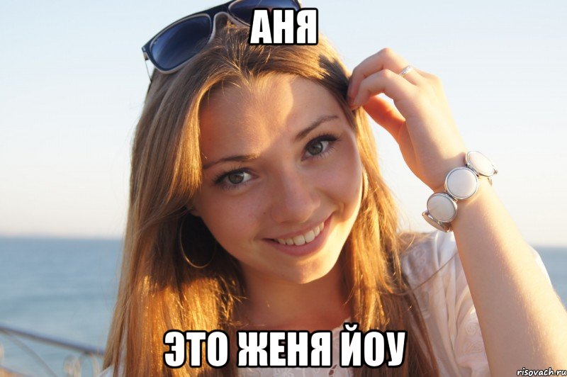 Аня Это Женя йоу