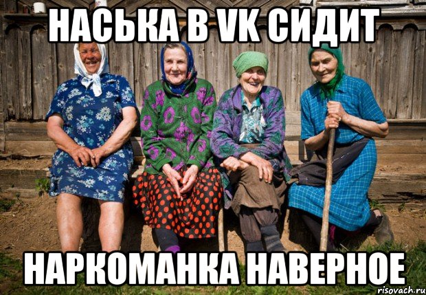 Наська в VK сидит Наркоманка наверное