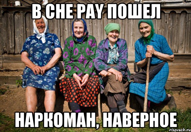 В CHE PAY пошел наркоман, наверное, Мем  Бабки у забора