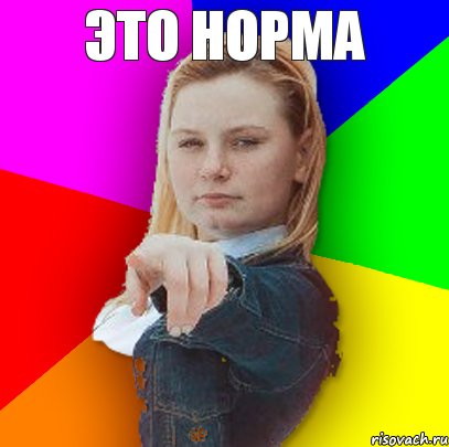 Это норма 