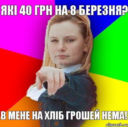 які 40 грн на 8 березня? в мене на хліб грошей нема!, Комикс Апасна Оля