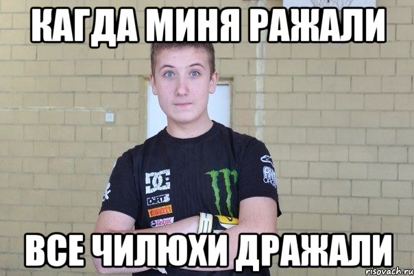 Кагда миня ражали Все чилюхи дражали