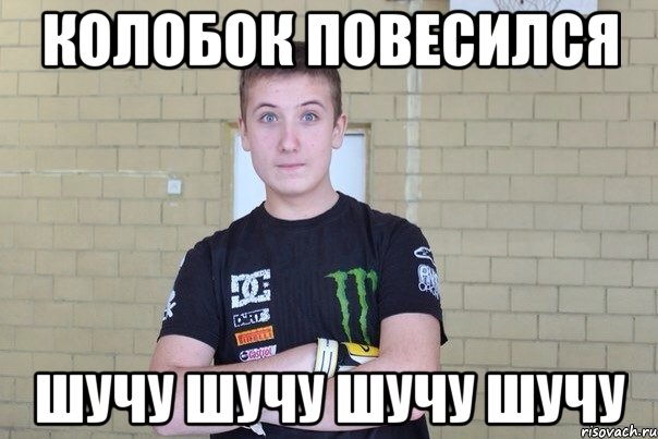 Колобок повесился Шучу Шучу Шучу Шучу