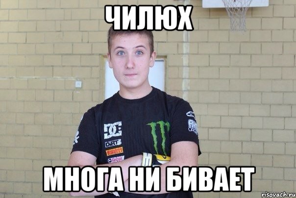 Чилюх Многа ни бивает