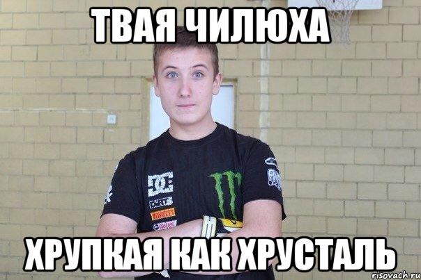 Твая чилюха Хрупкая как хрусталь