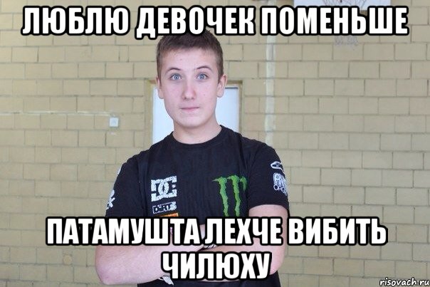 Люблю девочек поменьше Патамушта лехче вибить чилюху