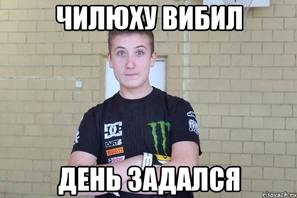 Чилюху вибил День задался