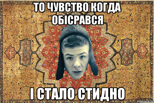 То чувство когда обісрався І стало стидно