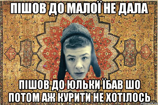 Пішов до малої не дала пішов до Юльки їбав шо потом аж курити не хотілось