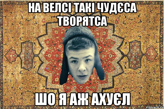 На велсі такі чудєса творятса Шо я аж ахуєл