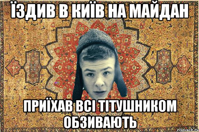 Їздив в Київ на майдан Приїхав всі тітушником обзивають