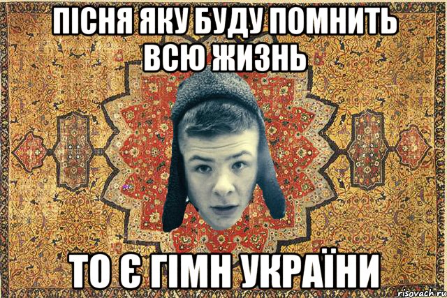 Пісня яку буду помнить всю жизнь То є гімн України