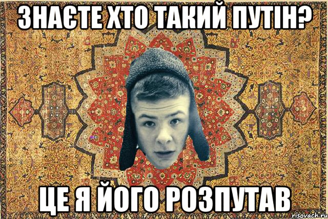 Знаєте хто такий Путін? Це я його розпутав