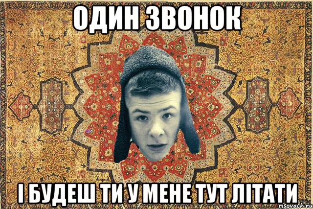 Один звонок І будеш ти у мене тут літати