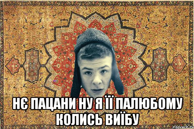  Нє пацани ну я її палюбому колись виїбу
