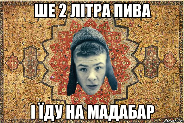 Ше 2 літра пива І їду на Мадабар